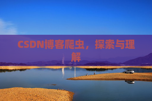 CSDN博客爬虫，探索与理解