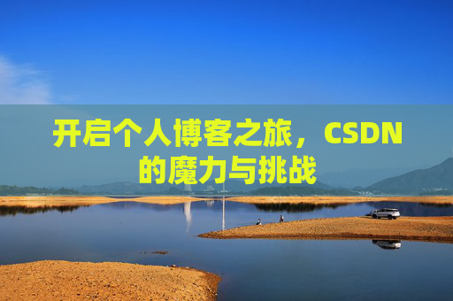 开启个人博客之旅，CSDN的魔力与挑战