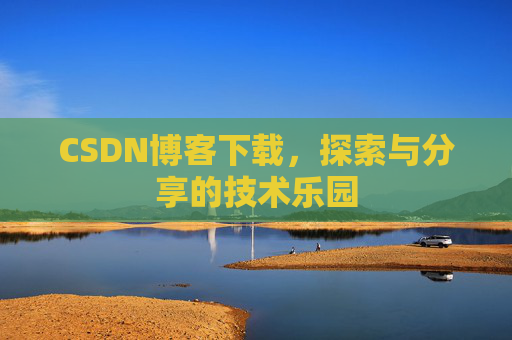 CSDN博客下载，探索与分享的技术乐园